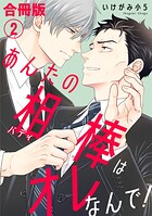 あんたの相棒はオレなんで！【合冊版】2