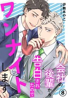 会社の後輩から告白されたのでワンナイトします（単話）