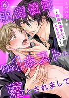歌舞伎町No.1ホストに落とされまして〜魅惑の凄テクでとろとろに〜（単話）