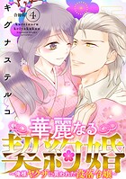 華麗なる契約婚 〜俺様ヤクザに買われた没落令嬢〜【合冊版】4