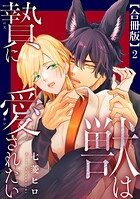 獣は贄に愛されたい【合冊版】2