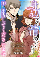 身辺を清めてから出直してくださいませ（単話）