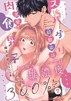 スパダリ幼馴染は溺愛肉食男子 トロ甘ルームシェアは雄濃度300％！？ 7