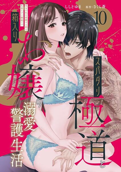 スパダリ極道と箱入りお嬢の溺愛警護生活 処女の私を愛撫する指は乱暴だけど繊細で！？ 10