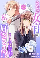 たかが女官の私が好きなの！？ 婚約破棄された姫様を差し置いて、結婚なんてできません！9