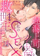 遅漏上司は名器な私のSEX救世主〜挿入3時間、ナカイキHの絶頂快感〜 21
