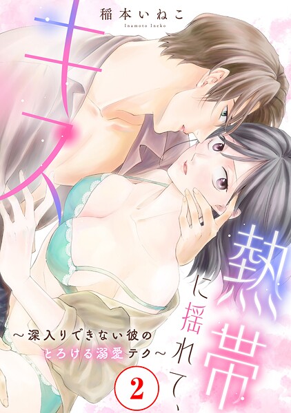 熱帯に揺れて、キス 〜深入りできない彼のとろける溺愛テク〜2