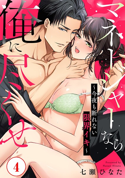 マネージャーなら俺に尽くせ 〜今夜も断れない限界イキ〜4