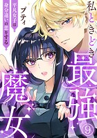 私ときどき最強魔女〜平凡女子は身分違いの恋をする〜9