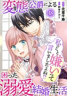 私のこと嫌いって言いましたよね！？変態公爵による困った溺愛結婚生活 48