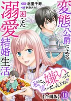 私のこと嫌いって言いましたよね！？変態公爵による困った溺愛結婚生活 合冊版 16