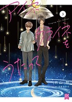 アイネクライネをうたって【単行本版】 3