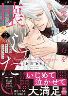 可愛いあなたを壊したい 幼馴染キュートアグレッション【単行本版】