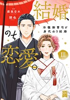 結婚、のち恋愛。 冷徹御曹司と身代わり結婚【単行本版】 3