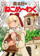 来る日もねこめ〜わく【単行本版】