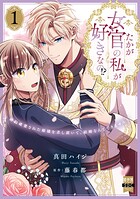 たかが女官の私が好きなの！？ 婚約破棄された姫様を差し置いて、結婚なんてできません！【単行本版】