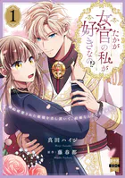 たかが女官の私が好きなの！？ 婚約破棄された姫様を差し置いて、結婚なんてできません！【単行本版】