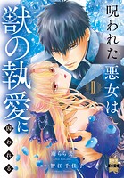 呪われた悪女は獣の執愛に囚われる【単行本版】 2