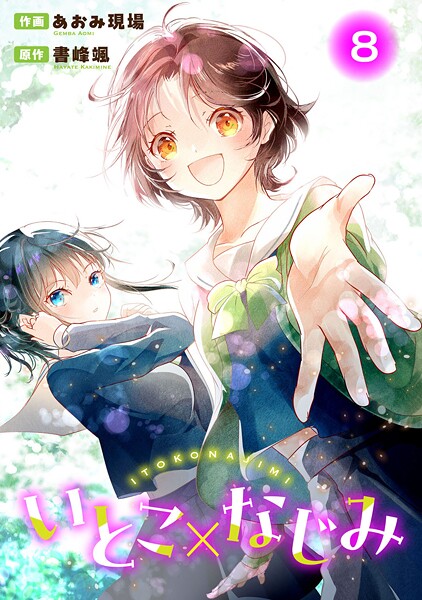 いとこ×なじみ（単話）