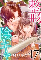 整形したけど陰キャです〜恋するまでの365日〜17