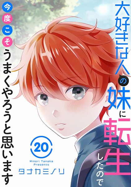 大好きな人の妹に転生したので今度こそうまくやろうと思います（単話）