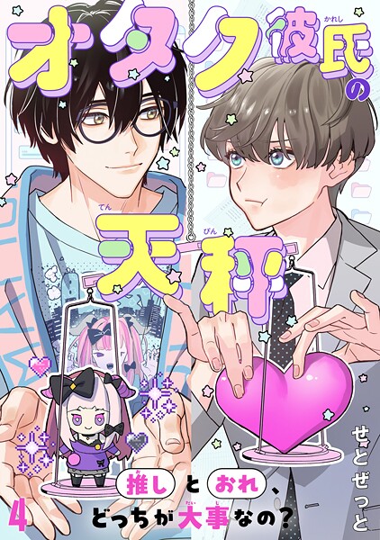 オタク彼氏の天秤 推しとおれ、どっちが大事なの？4