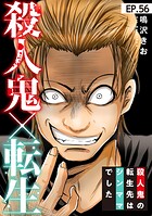 殺人鬼×転生〜殺人鬼の転生先はシンママでした〜56