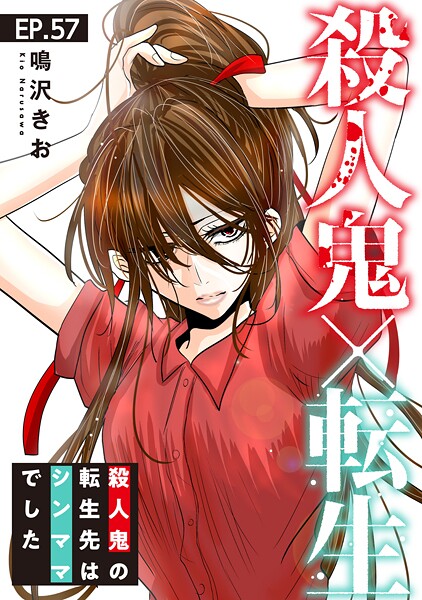 殺人鬼×転生〜殺人鬼の転生先はシンママでした〜（単話）