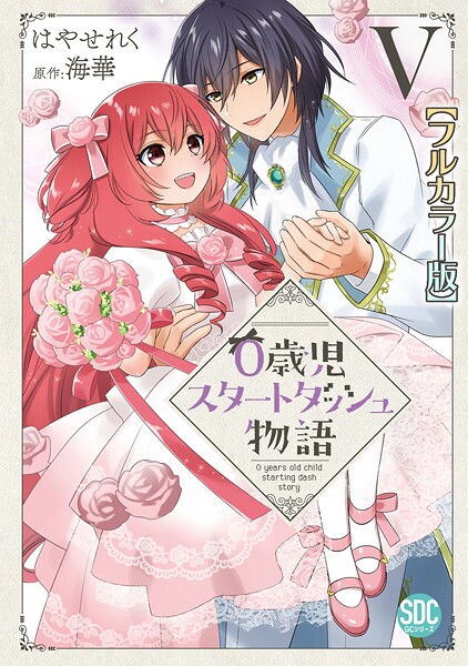 0歳児スタートダッシュ物語【フルカラー版】【単行本版】 5