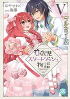 0歳児スタートダッシュ物語【フルカラー版】【単行本版】 5