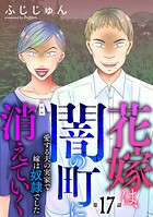 花嫁は、闇の町に消えていく 愛する夫の実家で嫁は奴隷でした17