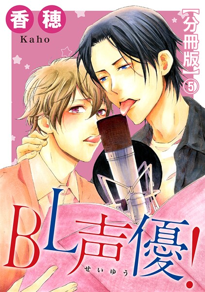 BL声優！【分冊版】5