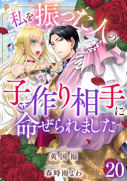 私を振った人の子作り相手に命ぜられました（単話）