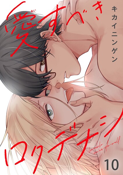 愛すべきロクデナシ（単話）