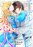 エーデルシュタインの恋人【合冊版】