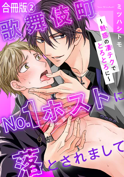 歌舞伎町No.1ホストに落とされまして〜魅惑の凄テクでとろとろに〜【合冊版】2