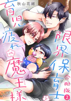 限界保育士と育児疲れの魔王様【合冊版】