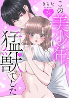 この美少年、猛獣でした（単話）