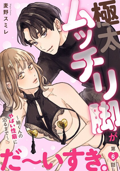 極太ムッチリ脚がだ〜いすき。〜紬くんのやばい性癖に沼るまで〜6