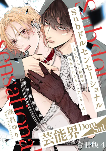 Subドルセンセーショナル〜モブDomの視線で支配されるSubアイドルは〜【合冊版】4