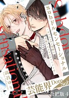 Subドルセンセーショナル〜モブDomの視線で支配されるSubアイドルは〜【合冊版】4