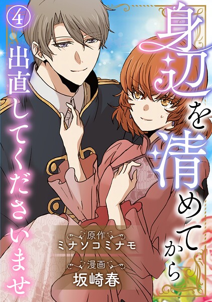 身辺を清めてから出直してくださいませ（単話）