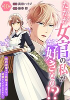 たかが女官の私が好きなの！？ 婚約破棄された姫様を差し置いて、結婚なんてできません！10