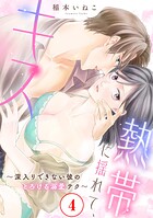 熱帯に揺れて、キス 〜深入りできない彼のとろける溺愛テク〜（単話）