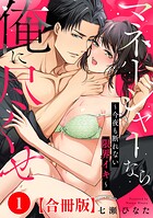 マネージャーなら俺に尽くせ 〜今夜も断れない限界イキ〜合冊版1