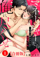 マネージャーなら俺に尽くせ 〜今夜も断れない限界イキ〜【合冊版】