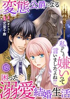 私のこと嫌いって言いましたよね！？変態公爵による困った溺愛結婚生活 49