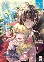 2度目の人生は推しの食糧です!?【単行本版】