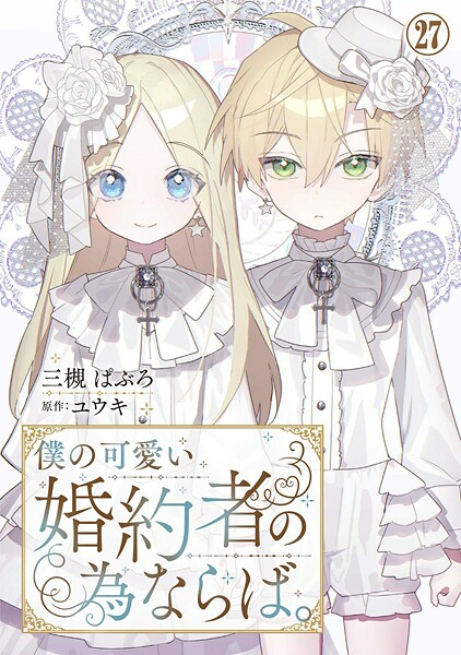 僕の可愛い婚約者の為ならば。27