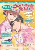 モバイル恋愛宣言 Vol.143